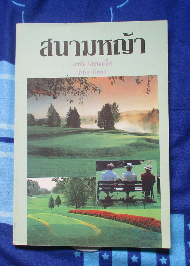 หนังสือสนามหญ้า