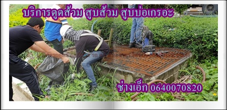 บริการดูดส้วม 0640070820 ช่างเอ็กซ์