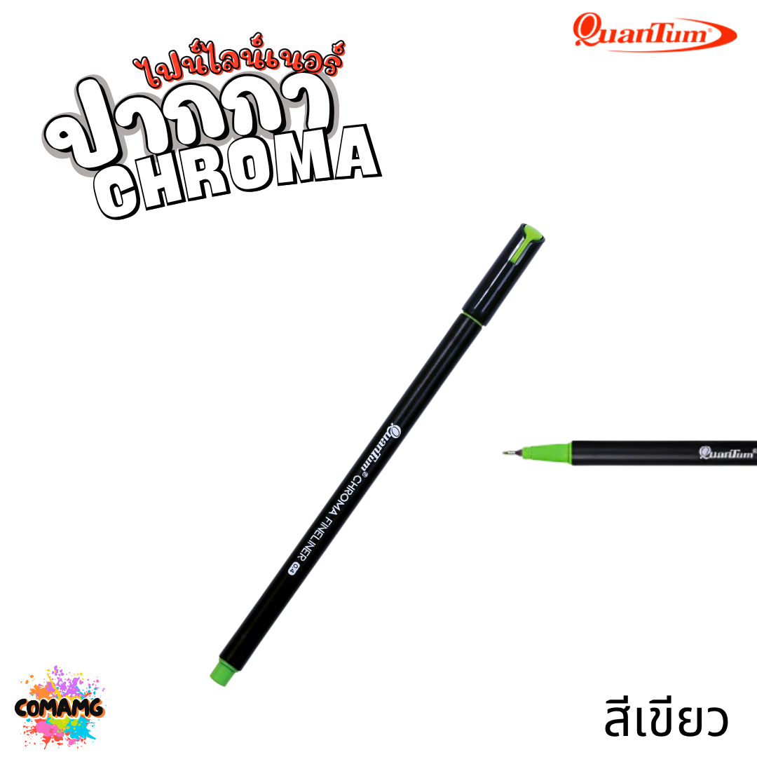 Quantum ปากกาไฟน์ไลน์เนอร์โครมา หัวขนาด 0.4มม. หมึกสูตรน้ำ เขียนลื่นไม่มีสะดุด มี 11สี ออกบิลได้ พร้อมส่ง