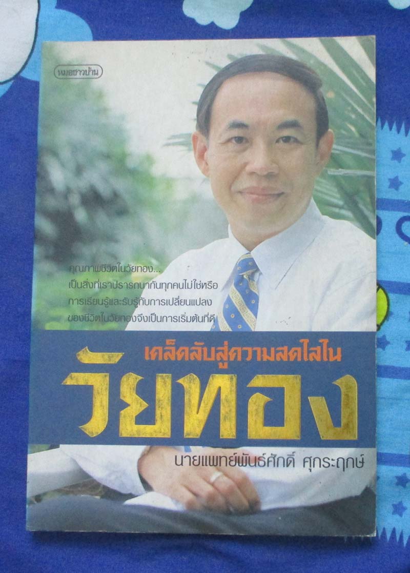 หนังสือเคล็ดลับสู่ความสดใสในวัยทอง