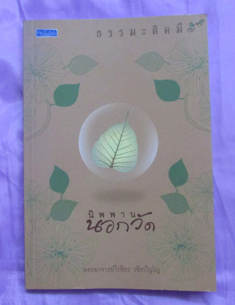 หนังสือนิพพานนอกวัด
