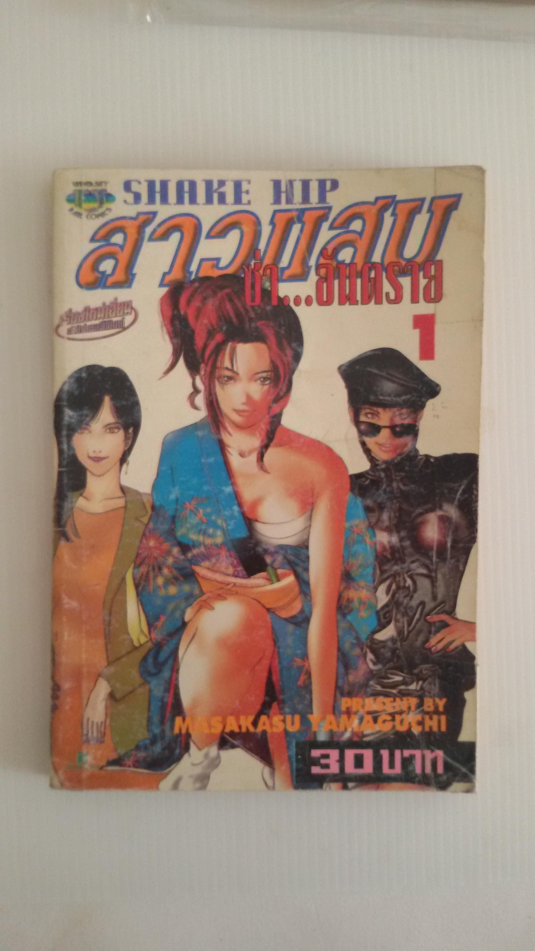 สาวแสบอันตราย เล่ม1