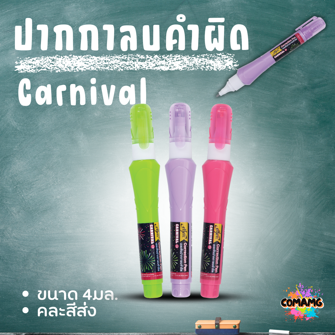 Elfen ปากกาลบคำผิด รุ่น Carnival ขนาด 4 มล. คละสีส่ง พร้อมส่งค่ะ