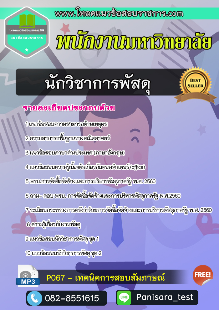 แนวข้อสอบนักวิชาการพัสดุ พนักงานมหาวิทยาลัย New update