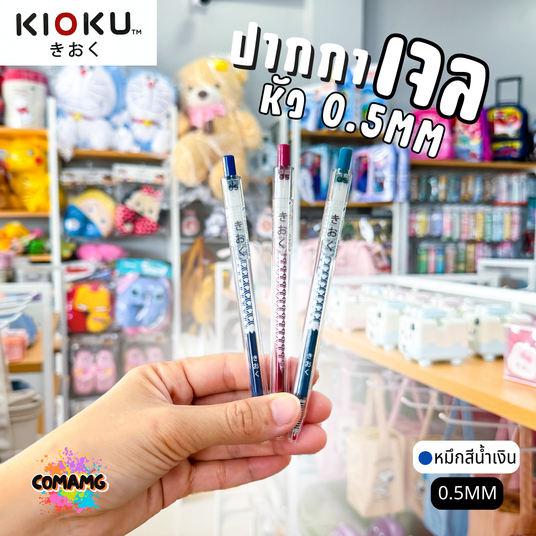 KIOKU ปากกาหมึกเจล หมึกสีน้ำเงิน รุ่น KK613 หัวขนาด 0.5มม. คละสี พร้อมส่ง