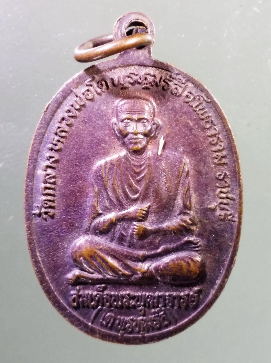 Antig Pim 481 เหรียญพระพุทธ ปางอุ้มบาตร หลังสมเด็จพระพุฒาจารย์โต พรหมรังสี ออกวัดกลางหลวงพ่อโต พรหมรังสี อำเภอโพธาราม จังหวัดราชบุรี สร้างปี 2538