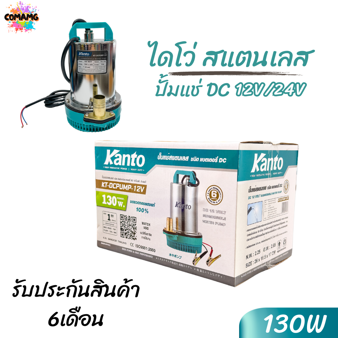 Kanto ไดโว่สแตนเลส DC ปั๊มแช่ ปั้มจุ่ม มี2รุ่น DC12V DC24V ปั๊มน้ำไดโว่ 130วัตต์