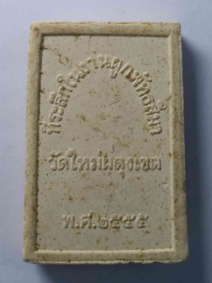 รหัสสินค้า พระสมเด็จ วัดต่างๆ 042 พระสมเด็จเนื้อผง วัดใหม่ผดุงเขต สร้างปี 2555 ที่ระลึกในงานผูกพัทธสีมา