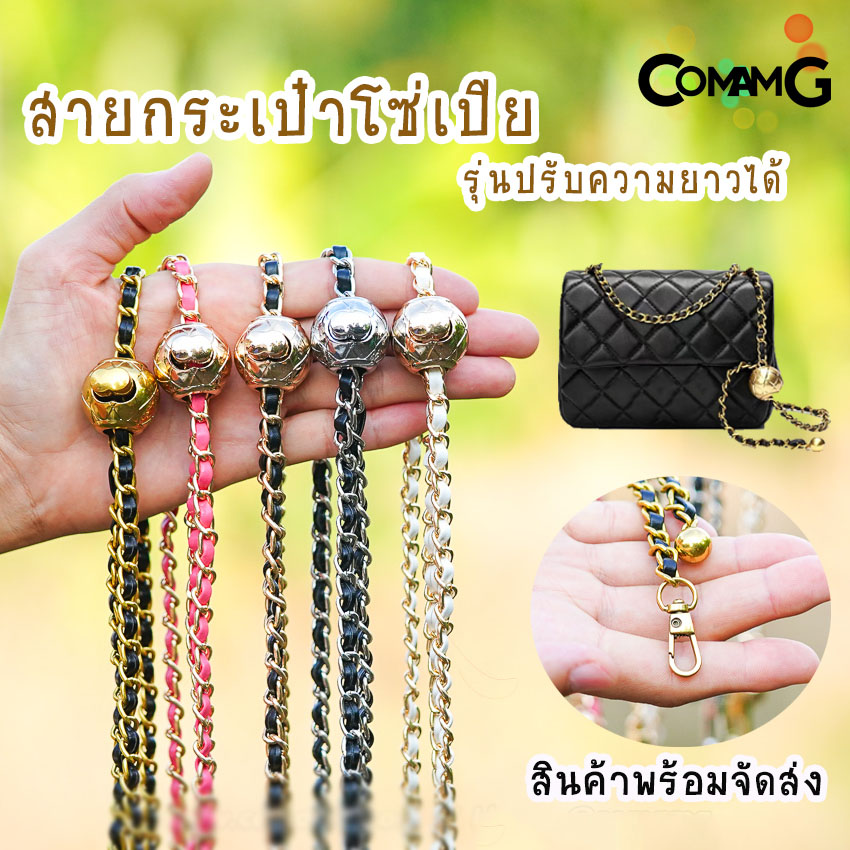 สายกระเป๋าโซ่เปีย แบบปรับความยาวได้ สอดใส้หนังpu สินค้าพร้อมส่งในไทย