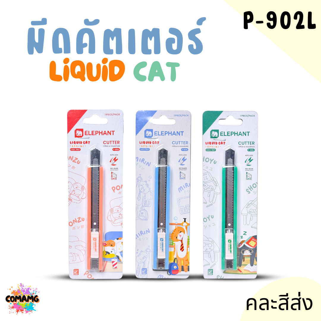 Elephant มีดคัตเตอร์ ลิคขวิดแคท LIQUID CAT รุ่น P-902L 9มม. คละสีส่ง พร้อมส่ง