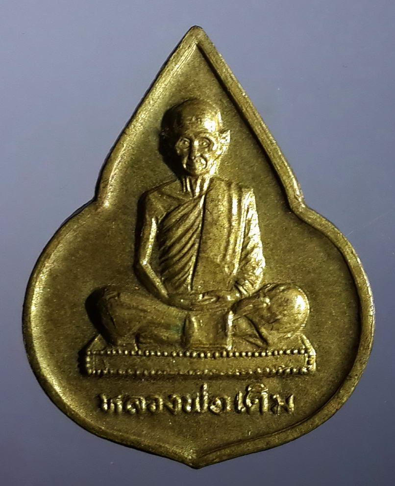 รหัสสินค้า เหรียญคณาจารย์ 581 เหรียญหลวงพ่อเดิม วัดหนองโพ เนื้อทองฝาบาตร ออกวัดหนองบัว จังหวัดนครสวรรค์ สร้างปี 2535