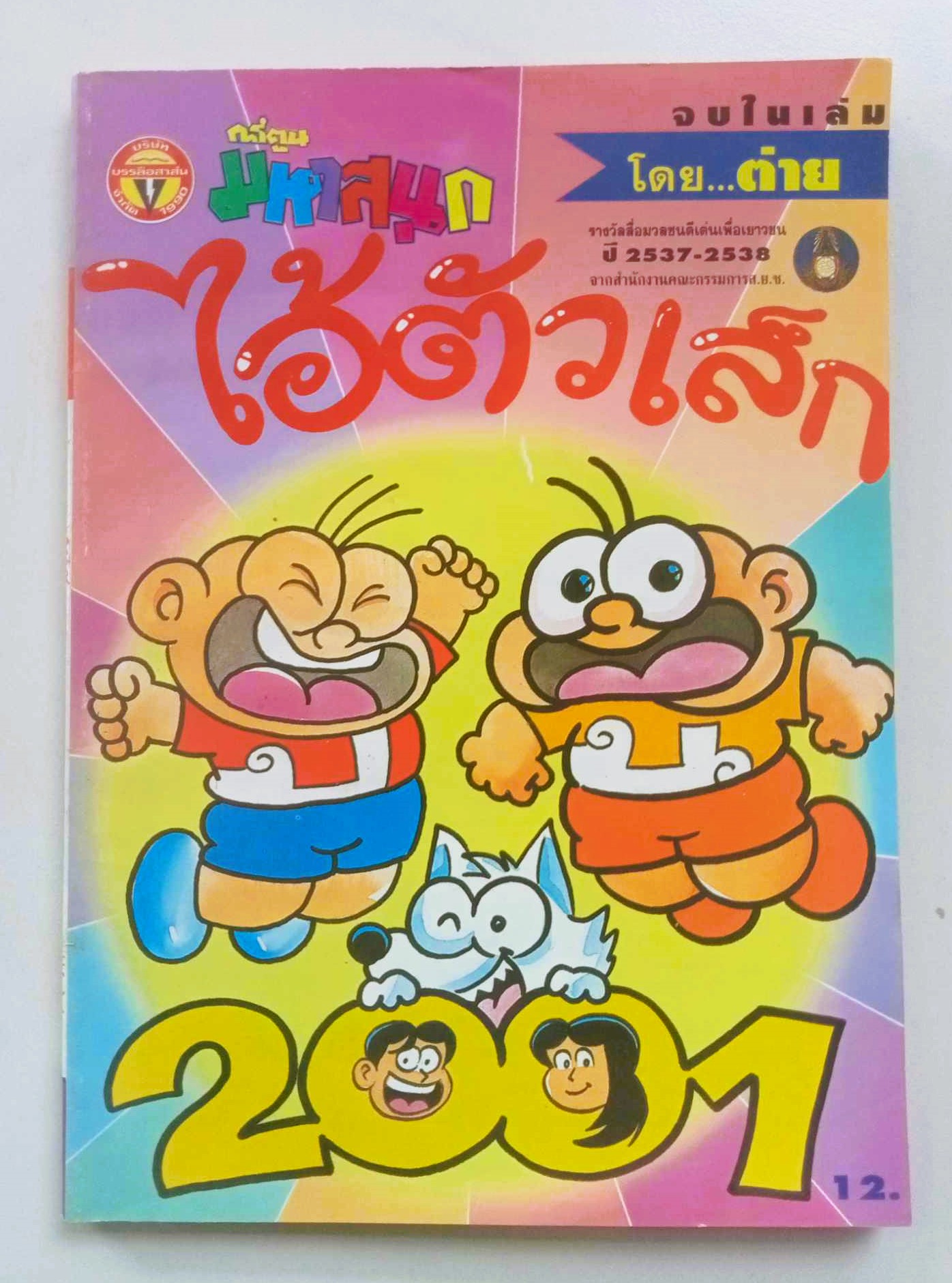 ไอ้ตัวเล็ก เล่ม 97 (ต่าย )