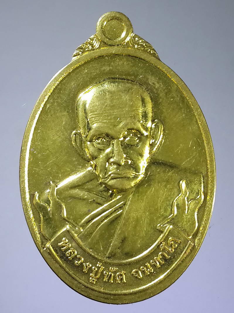 รหัสสินค้า เหรียญคณาจารย์ 1869 เหรียญทองฝาบาตรหลวงปู่ทัศ จันทาโภ สร้างปี 2561 หมายเลข 485 ตอกโค๊ต