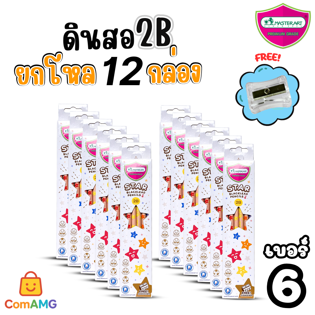 (ยกโหล12กล่อง) ชุดดินสอHB และ 2B Master Art กล่อง12แท่งX12กล่อง ฟรีกบเหลา คุณภาพดี ไส้ไม่หักง่าย ออกบิลได้ พร้อมส่ง