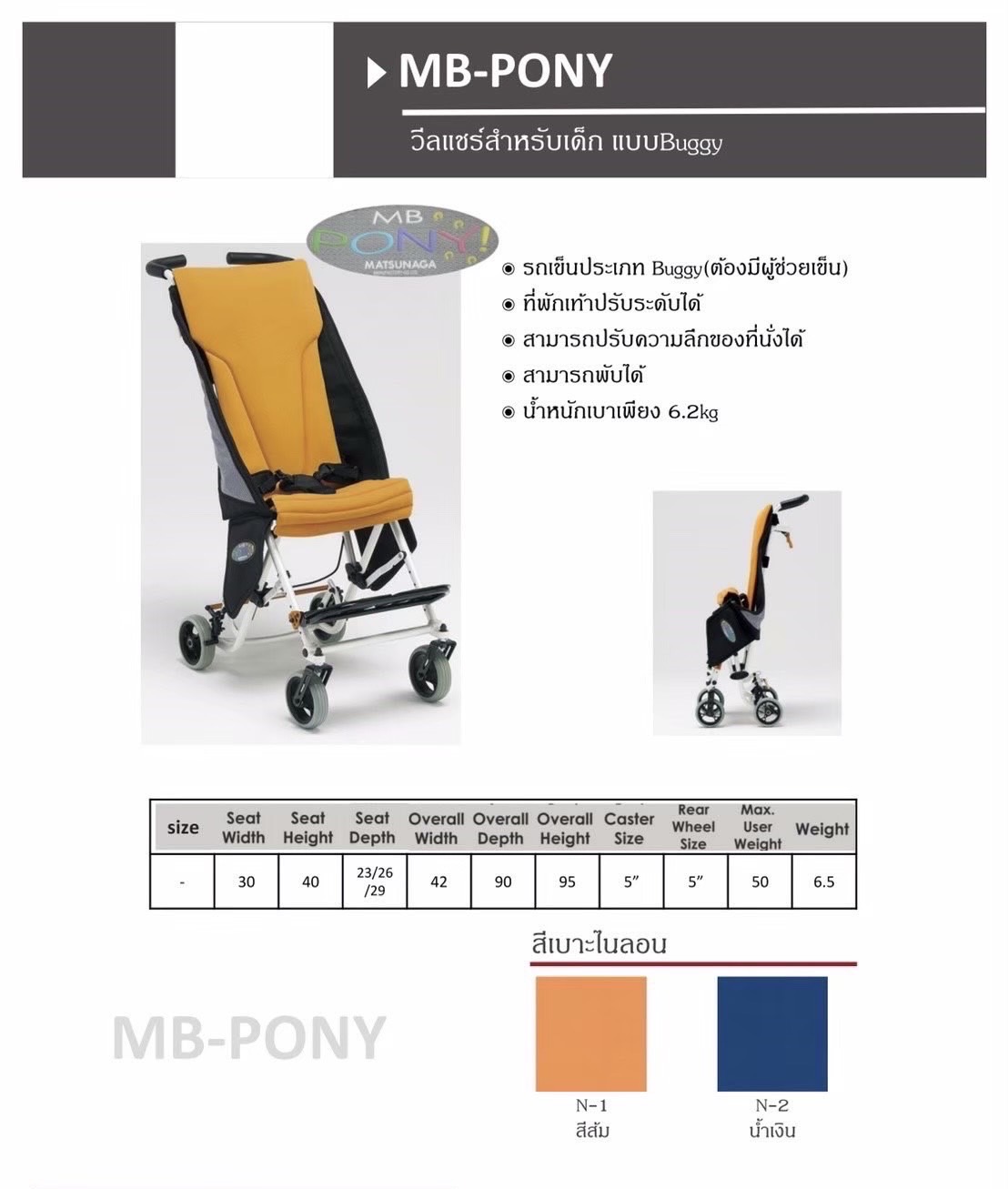 รถเข็นวีลแชร์สำหรับเด็ก ( 車いす ) Matsunaga Wheelchair รุ่น MB-PONY