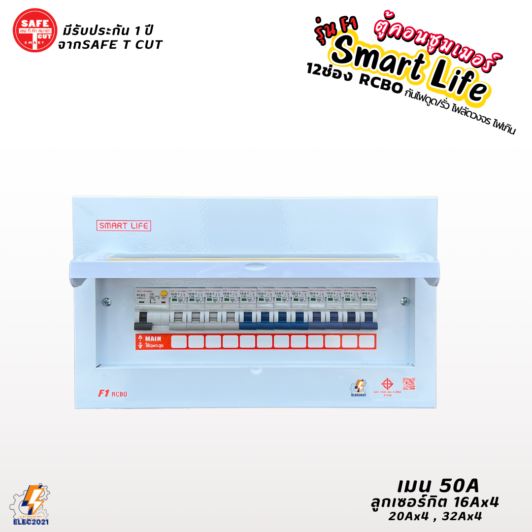 Safe T Cut ตู้คอนซูมเมอร์ยูนิต กันไฟดูด ไฟฟ้ารั่ว ลัดวงจร 12ช่อง Smart Life รุ่น F1 พร้อมลูกเซอร์กิต