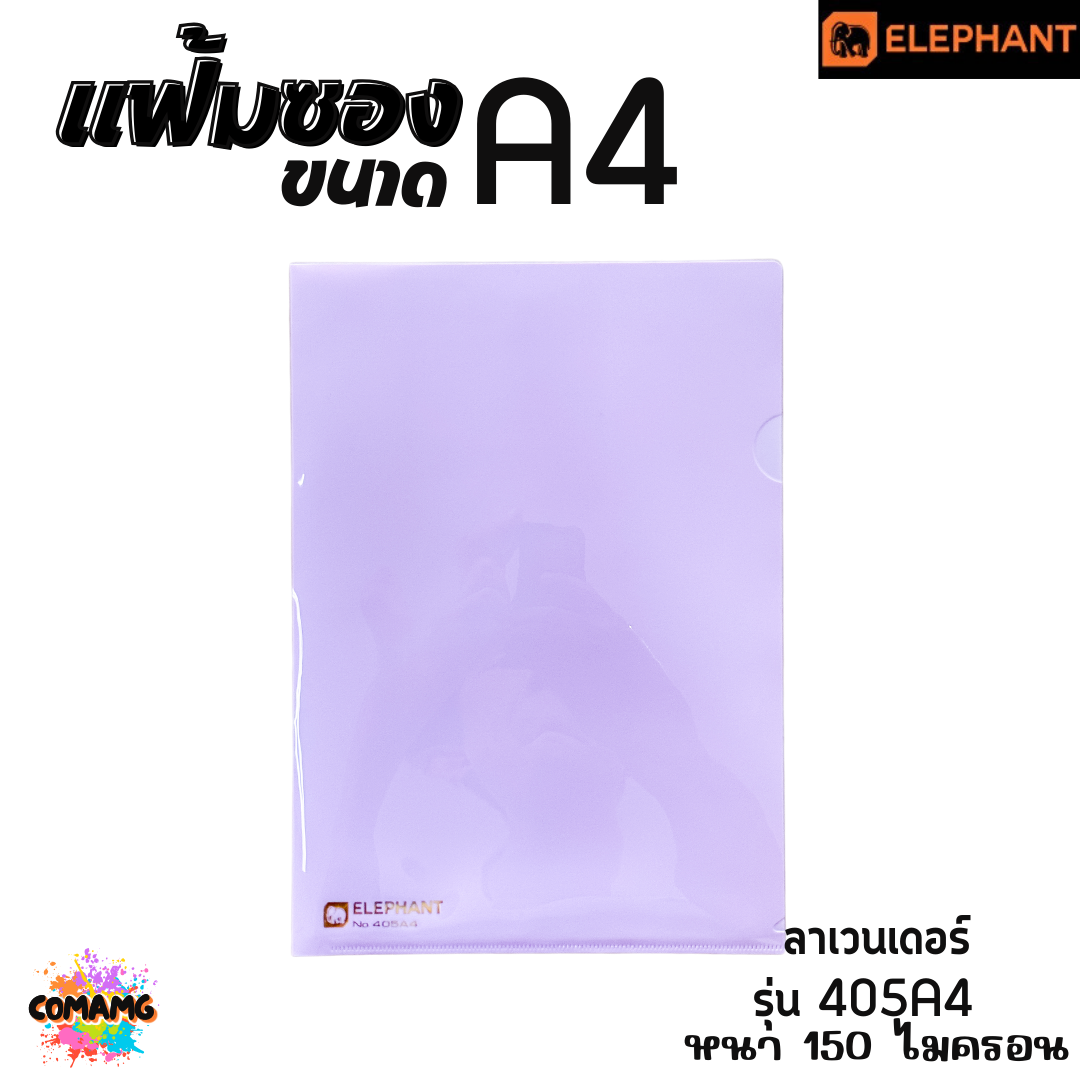 แฟ้มซองพลาสติก แฟ้มสอด ตราช้าง Elephant ขนาดA4 รุ่น405A4 หนา150ไมครอน รุ่น410A4 หนา180ไมครอน พร้อมส่ง