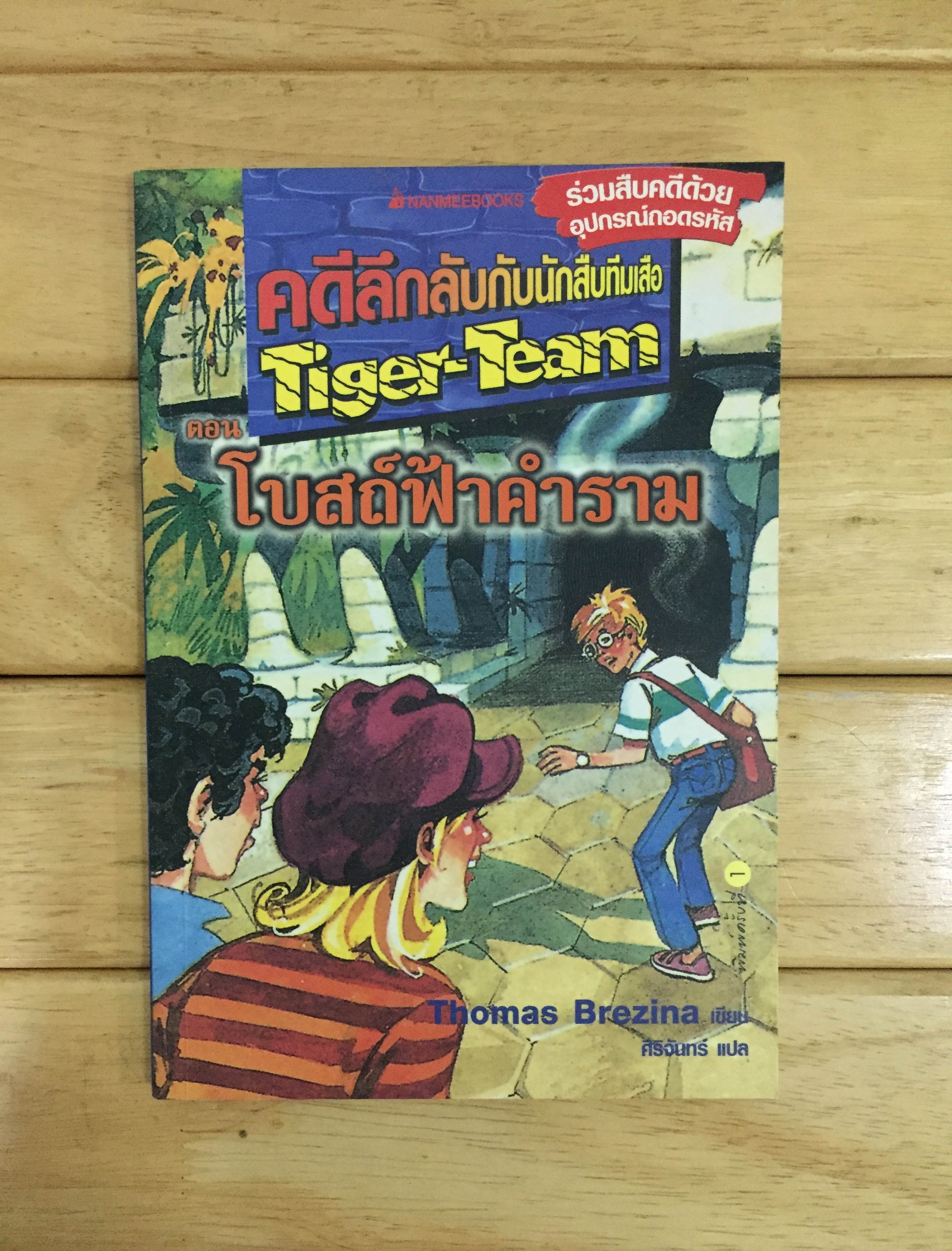 คดีลึกลับกับนักสืบทีมเสือ 1: ตอน โบสถ์ฟ้าคำราม