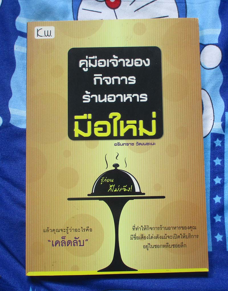 หนังสือ คู่มือคู่มือเจ้าของกิจการร้านอาหารมือใหม่
