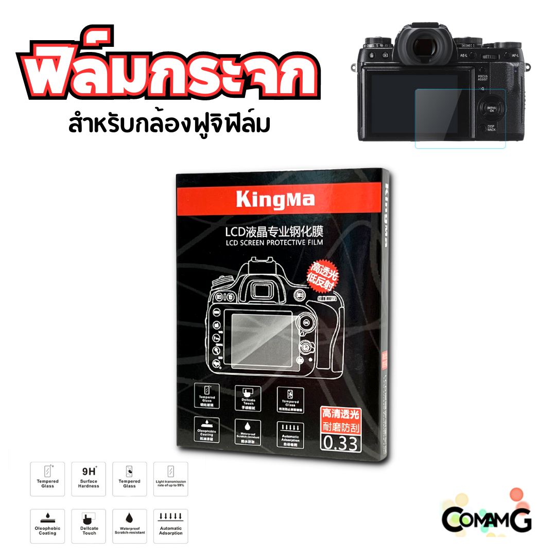 ฟิล์มกล้อง ฟิล์มกระจกกันรอย Fuji X-A1-2-3-5-10 XT10 XT1 XT2 ฟิล์มกันรอยหน้าจอ ยี่ห้อ KingMa