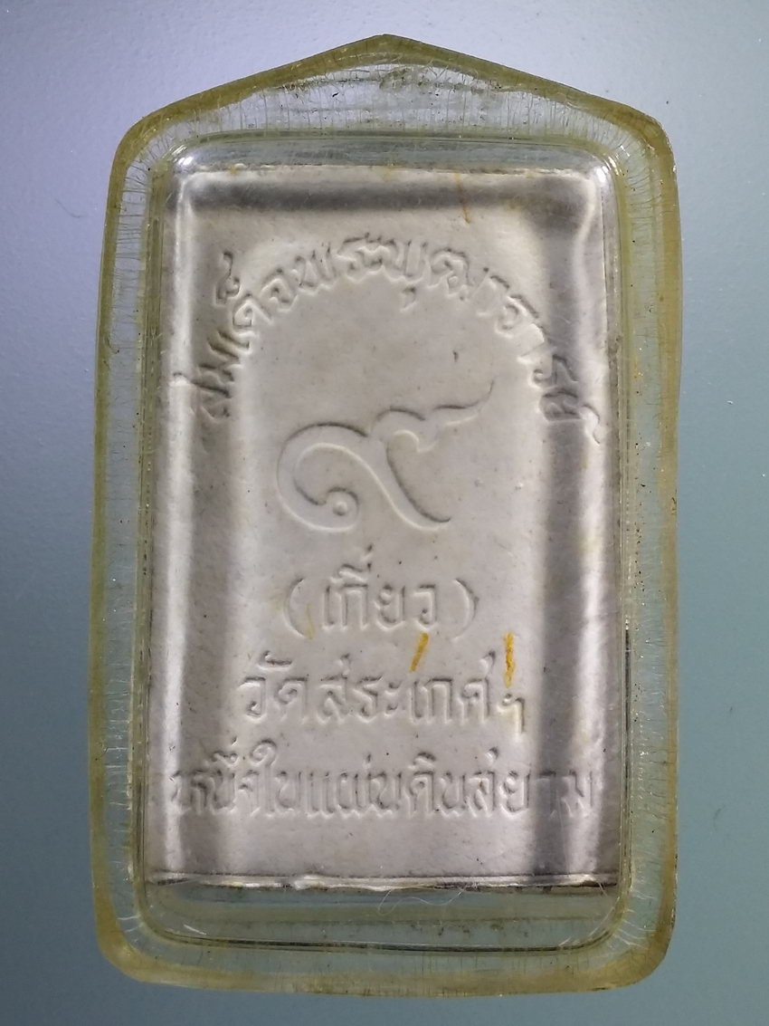 Antig LSD 102 พระสมเด็จหลังเลข ๙ สมเด็จเกี่ยว วัดสระเกศ บรมบรรพตภูเขาทอง รุ่นหนึ่งในแผ่นดินสยาม พระรายการนี้ให้เช่าบูชาแล้ว