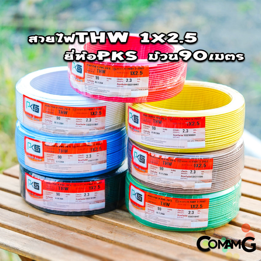 PKS สายไฟTHW ขนาด1*2.5 ม้วนยาว 90เมตร ไส้แข็ง สายเดี่ยว สายทองแดง มอก. ยี่ห้อPKS