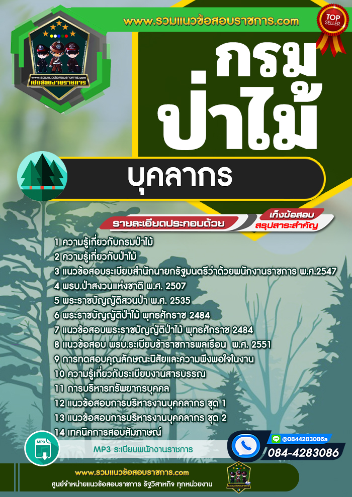 แนวข้อสอบบุคลากร กรมป่าไม้ NEW