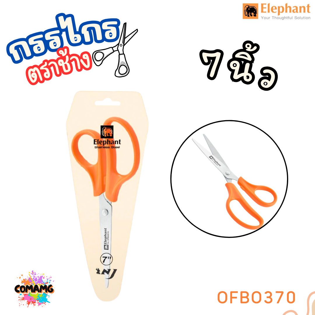 Elephant กรรไกรสแตนเลส Scissors ตราช้าง รุ่น OFB มีหลายขนาด 5-9 นิ้ว พร้อมส่งค่ะ