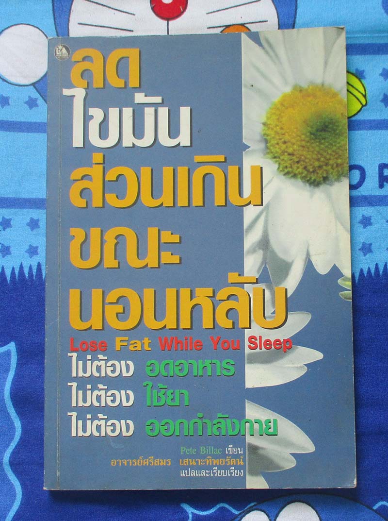 หนังสือลดไขมันส่วนเกินขณะนอนหลับ