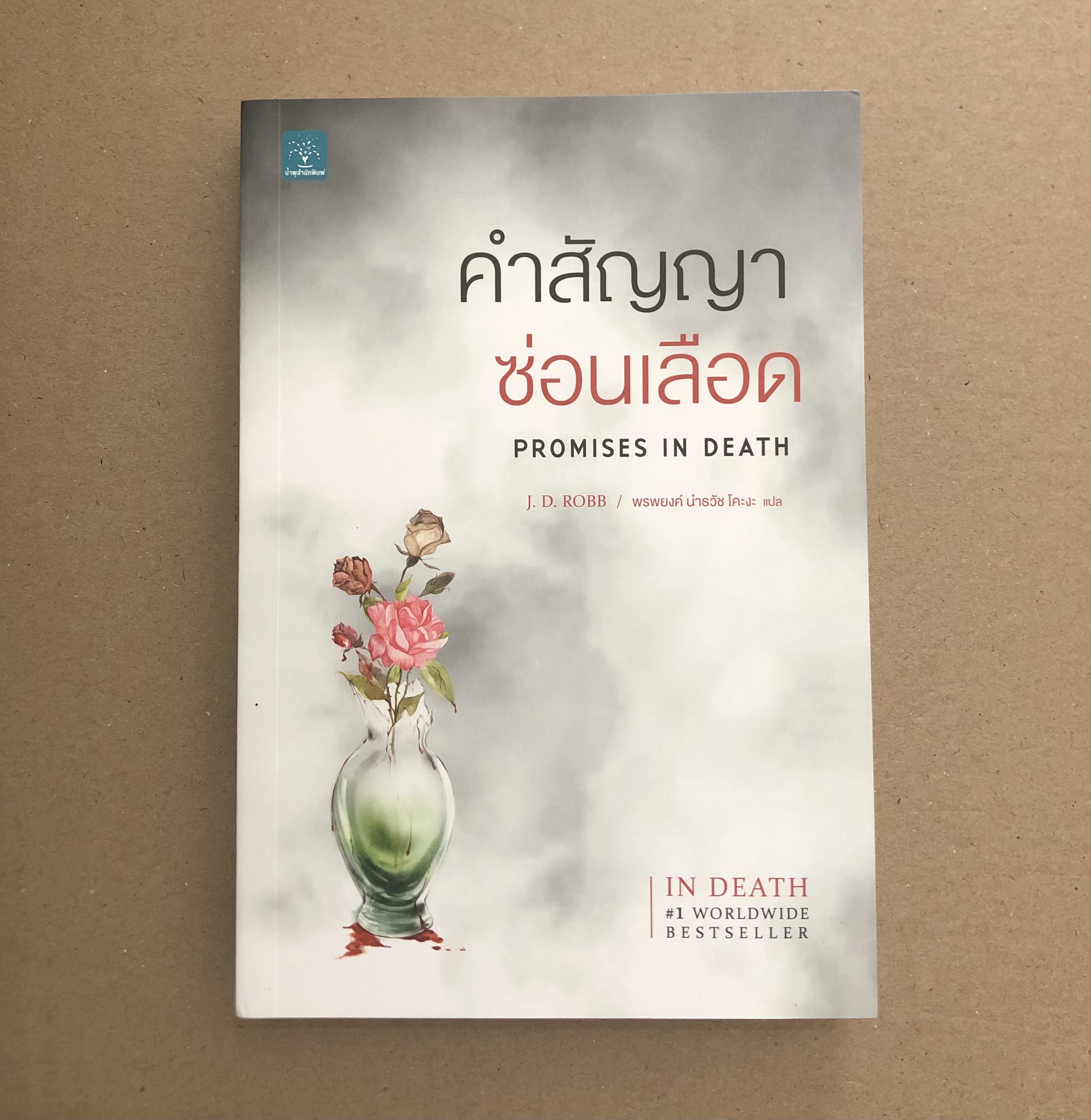 คำสัญญาซ่อนเลือด (Promises In Death)