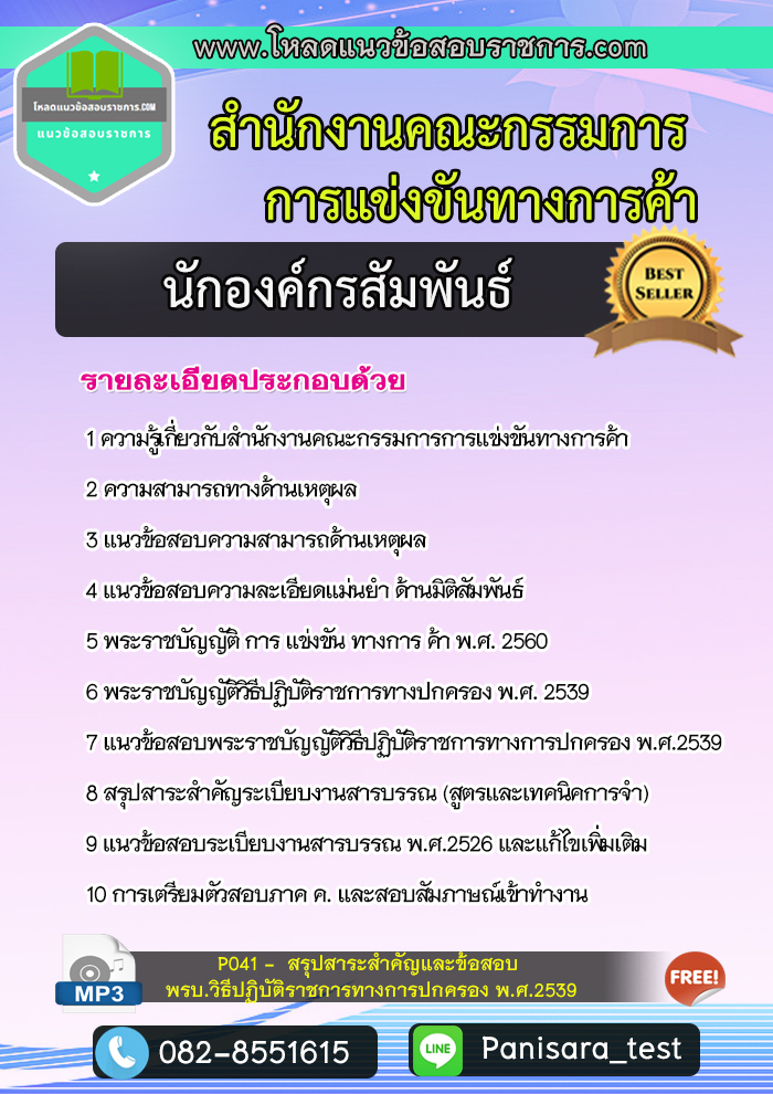 แนวข้อสอบนักองค์กรสัมพันธ์ สำนักงานคณะกรรมการการแข่งขันทางการค้า OTCC