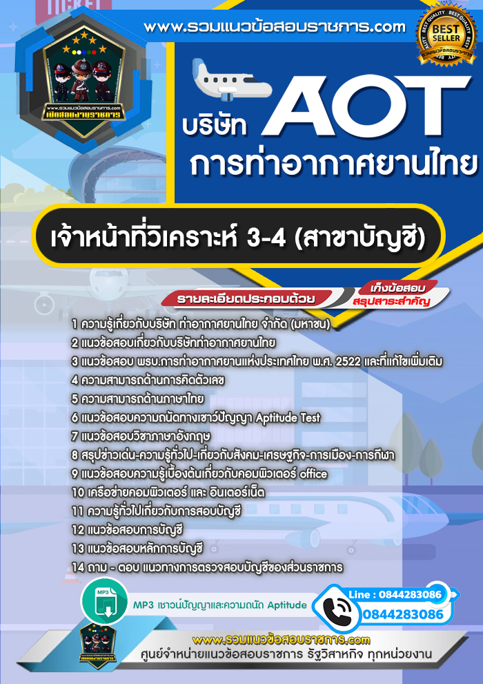 แนวข้อสอบเจ้าหน้าที่วิเคราะห์ 3-4 (สาขาบัญชี) AOT บริษัท การท่าอากาศยานไทย ทอท.