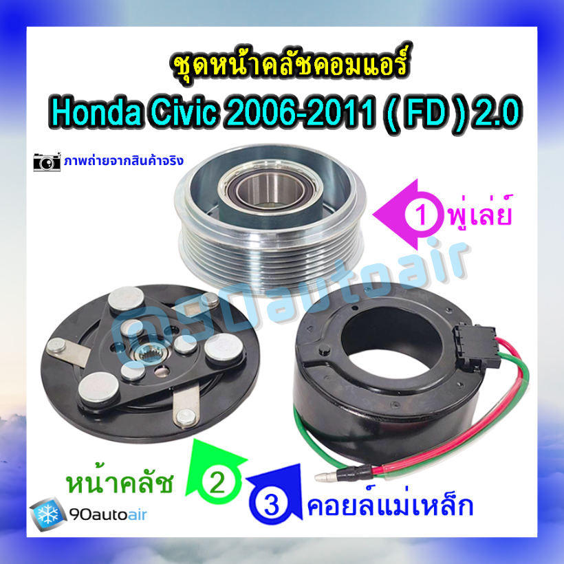 ชุดหน้าคลัชคอมแอร์ ฮอนด้า ซีวิคFD 2006-2011 (ชุดหน้าคลัชคอมแอร์ Honda CIVIC FD 2006-2011) เครื่อง 2.0 i-vtec