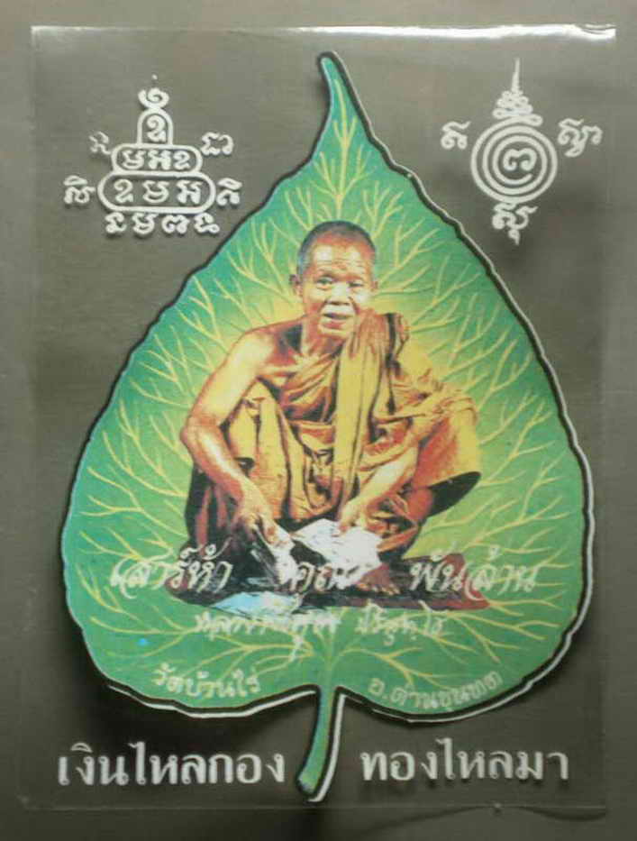 รหัสสินค้า เครื่องราง ล็อตเก็ต ภาพถ่าย 022 สติกเกอร์หลวงพ่อคูณ ปริสุทโธ วัดบ้านไร่ อ.ด่านขุนทด จ.นครราชสีมา สร้างปี 2537 จำนวน 2 แผ่น