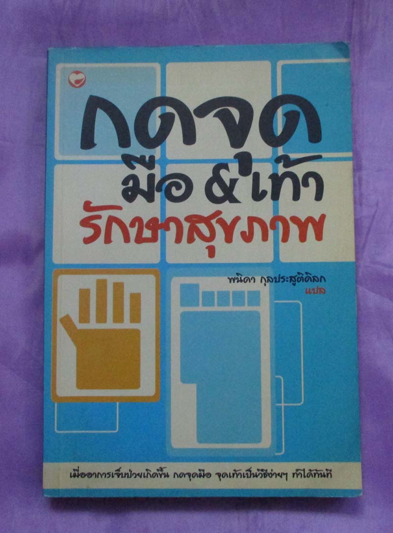 หนังสือ กดจุดมือและเท้ารักษาสุขภาพ