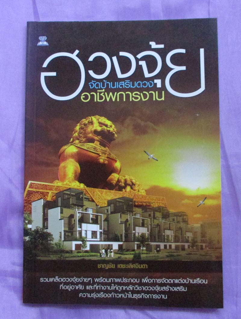 หนังสือ จัดบ้านเสริมดวงอาชีพการงาน