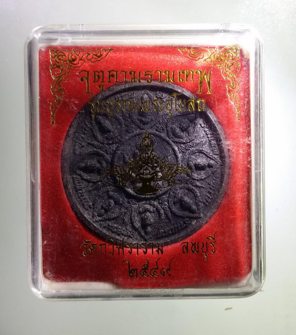 รหัสสินค้า จตุคามรามเทพ 462 พระเทวราชโพธิสัตว์จตุคามรามเทพ เนื้อว่านกากยายักษ์ รุ่นบูรณะพระอุโบสถ วัดวิศราราม จังหวัดลพบุรี สร้างปี 2549 พิธีปลุกเสก ศาลหลักเมืองนครศรีธรรมราช