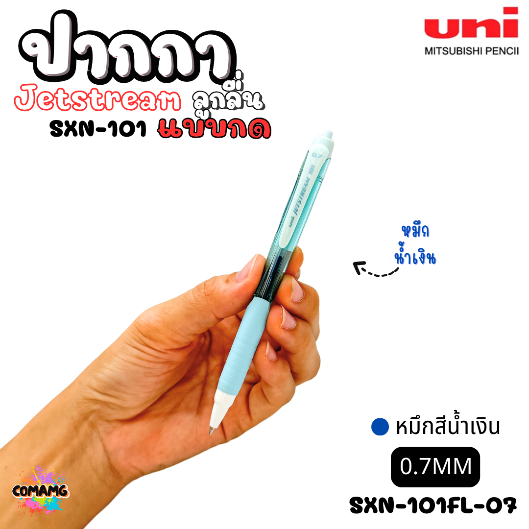 ปากกาลูกลื่น Uni Jetstream รุ่น SXN-101 แบบกด หัวขนาด 0.5/0.7MM มีหมึกสีดำ หมึกสีน้ำเงิน หมึกสีแดง เขียนลื่น พร้อมส่งค่ะ