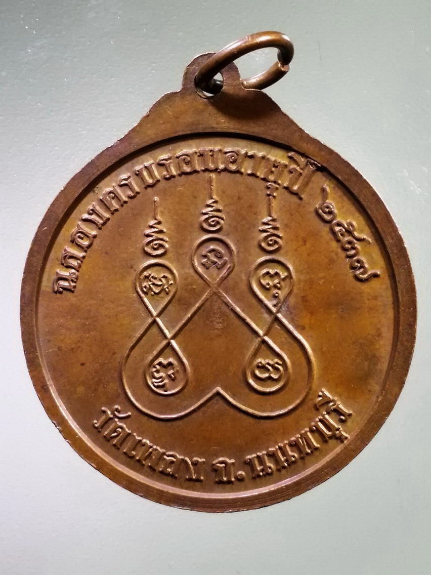 Antig LSD 138 เหรียญหลวงพ่อครูบาศรีนวล วัดเพลง จังหวัดนนทบุรี สร้างปี 2537