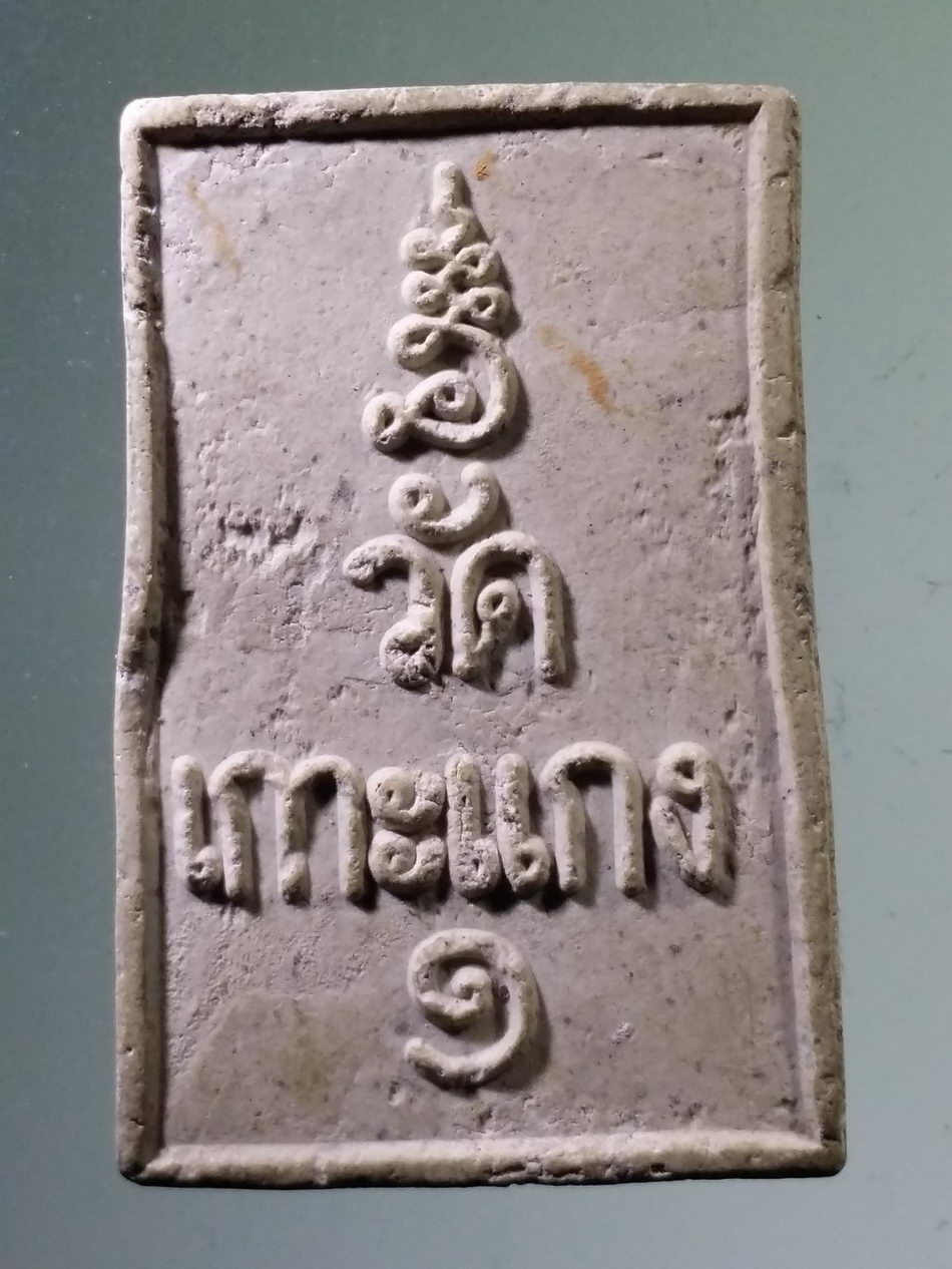 รหัสสินค้า พระสมเด็จ วัดต่างๆ 1077 พระสมเด็จเนื้อผง วัดเกาะแกง