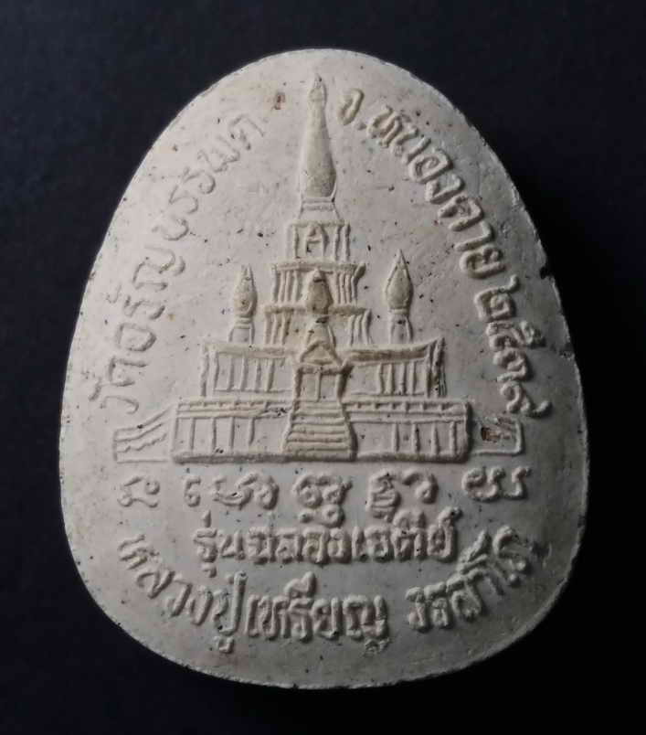 รหัสสินค้า พระปิดตา ทั่วไป 028 พระปิดตากนกข้าง เนื้อผง หลวงปู่เหรียญ วรลาโภ วัดอรัญญบรรพต จังหวัดหนองคาย สร้างปี 2539 รุ่นฉลองเจดีย์พิมพ์ใหญ่