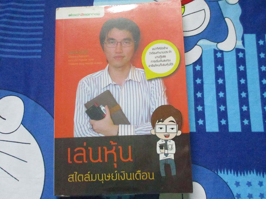 หนังสือ เล่นหุ้นสไตล์มนุษย์เงินเดือน