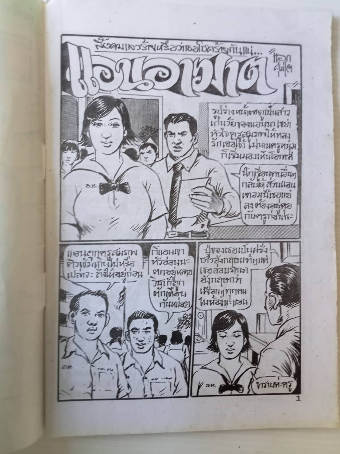 แอนอาฆาต / โต้ด โกสุมพิสัย