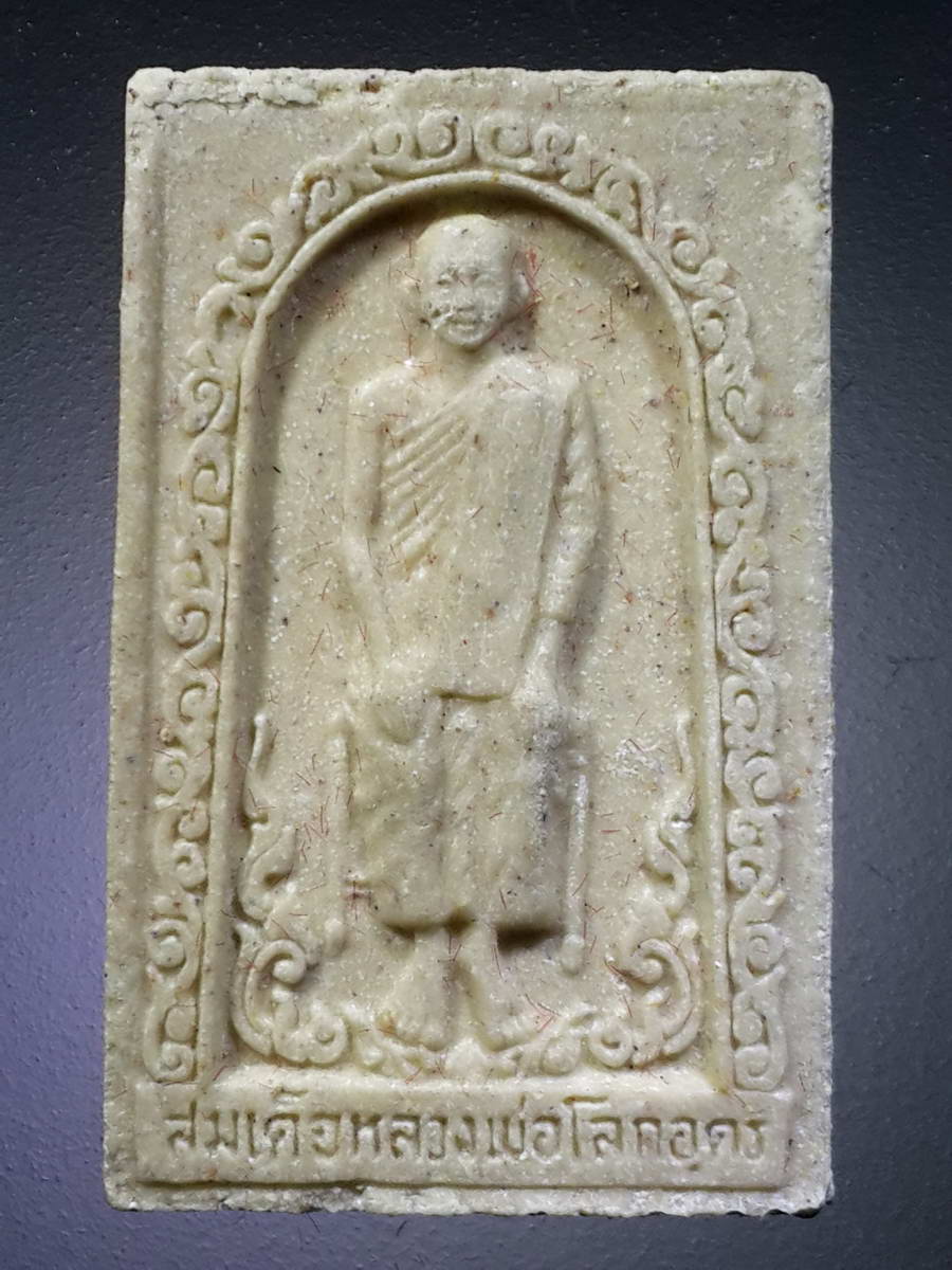 รหัสสินค้า พระมีกล่อง 370 สมเด็จหลวงพ่อโลกอุดรเนื้อผง หลังเรียบ วัดแจ้งพรหมนคร จังหวัดสิงห์บุรี