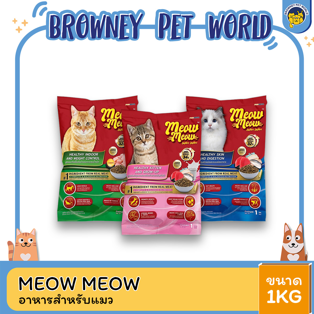 (3ถุงราคาพิเศษ) Meow Meow เหมียว เหมียว อาหารเม็ดแมว สำหรับลูกแมวและแมวโต ขนาด 1 kg
