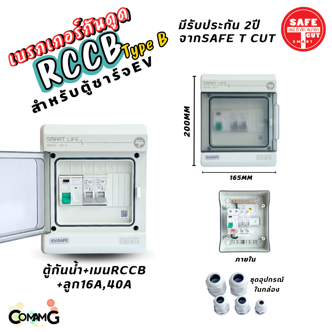 RCCB Type B เมนกันดูด AC/DC สำหรับตู้ชาร์จรถไฟฟ้า EV ยี่ห้อSafe T Cut มีรับประกัน2ปี มีพร้อมตู้กันน้ำ