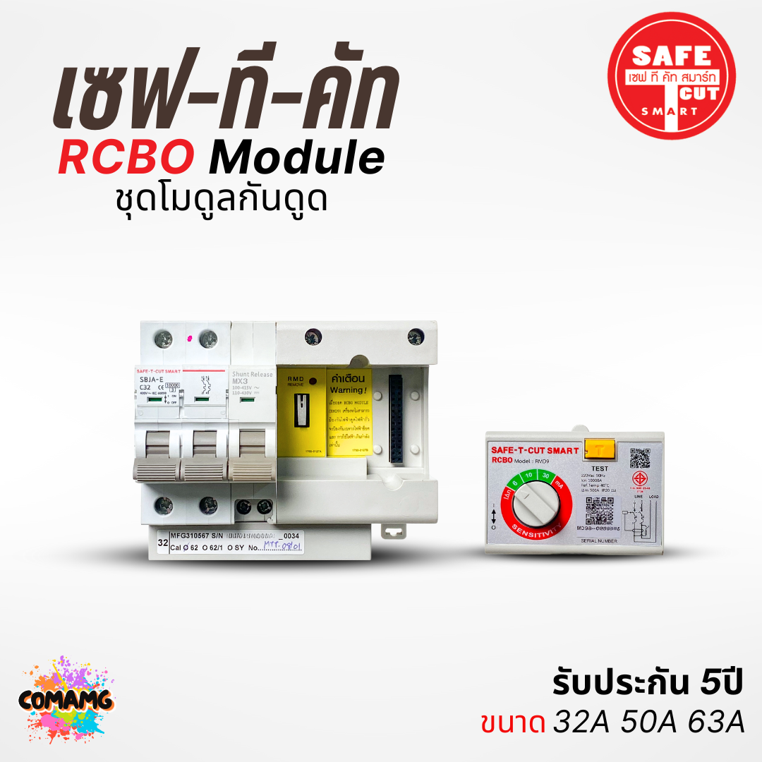 โมดูลกันดูด Safe T Cut เมนกันดูด RCBO MODULE สำหรับตู้เซฟทีคัท