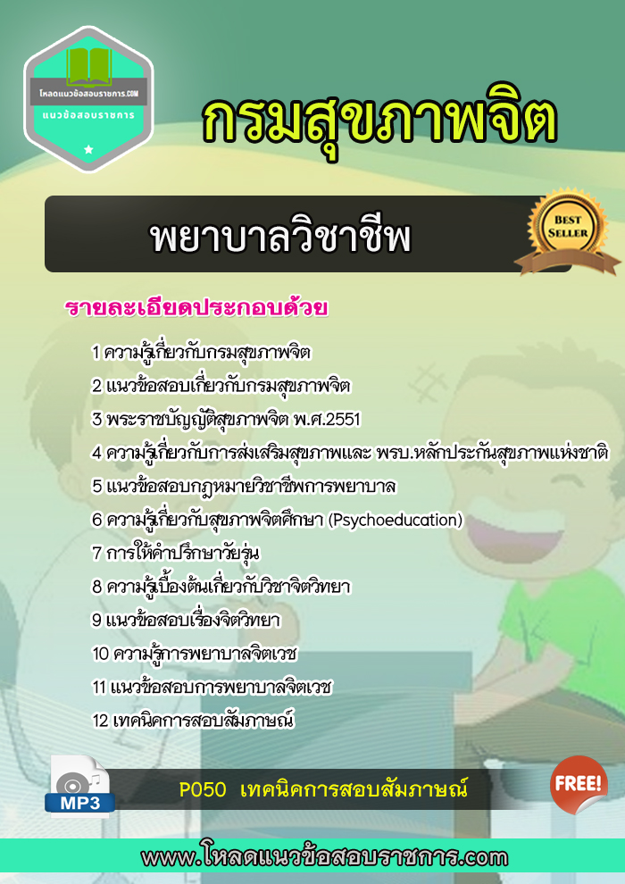 แนวข้อสอบพยาบาลวิชาชีพ กรมสุขภาพจิต