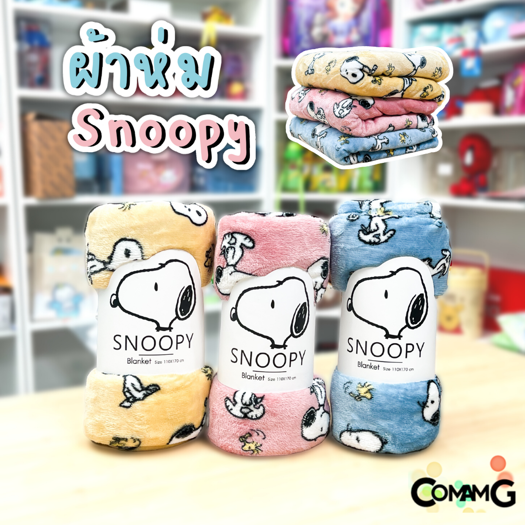 ผ้าห่มนาโน ลายการ์ตูนSnoopy สนูปปี้ ผ้านาโน นุ่มมากก ผ้าห่มพกพา มี 2ขนาด