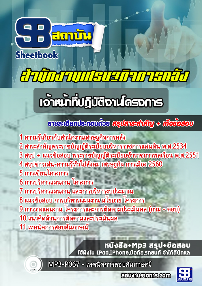 แนวข้อสอบเจ้าหน้าที่ปฏิบัติงานโครงการ สำนักงานเศรษฐกิจการคลัง